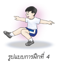 รูปแบบการฝึกที่ 4 