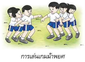 การเล่นเกมม้าพยศ