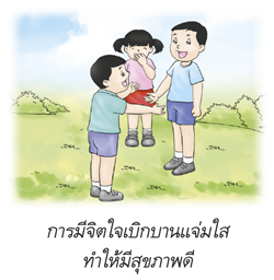 การมีจิตใจเบิกบานแจ่มใสทำให้มีสุขภาพดี