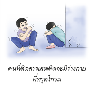 คนที่ติดสารเสพติดจะมีร่างกายที่ทรุดโทรม