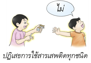 ปฏิเสธการใช้สารเสพติดทุกชนิด