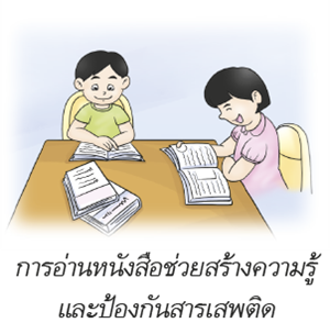 การอ่านหนังสือช่วยสร้างความรู้และป้องกันสารเสพติด