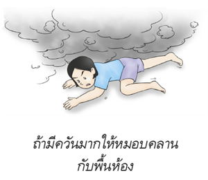 ถ้ามีควันมากให้หมอบคลานกับพื้นห้อง