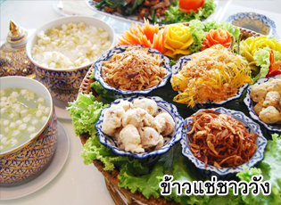 ข้าวแช่ชาววัง