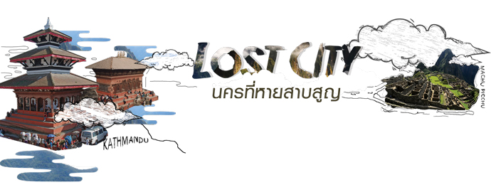 รู้รอบโลก ตอน Lost City นครที่หายสาบสูญ