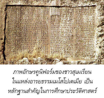 อักษรคูนิฟอร์มของชาวสุเมเรียน