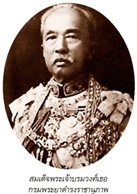 สมเด็จพระเจ้าบรมวงศ์เธอ กรมพระยาดำรงราชานุภาพ