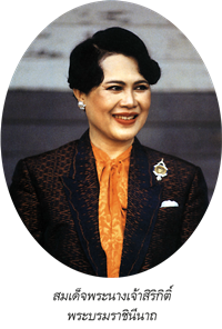 สมเด็จพระนางเจ้าสิริกิติ์ พระบรมราชินีนาถ