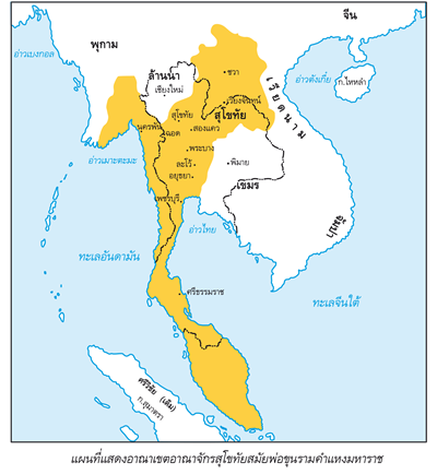 แผนที่แสดงอาณาเขตอาณาจักรสุโขทัยสมัยพ่อขุนรามคำแหงมหาราช