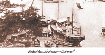 เรือสินค้าในแม่น้ำเจ้าพระยาสมัยรัชกาลที่ 5