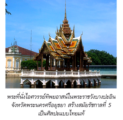 พระที่นั่งไอศวรรย์ทิพยอาสน์ พระราชวังบางปะอิน