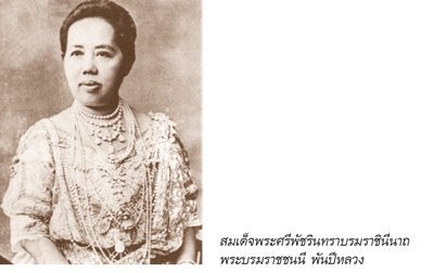 สมเด็จพระศรีพัชรินทราบรมราชินีนาถ
