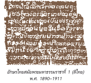 อักษรไทยสมัยพระมหาธรรมราชาที่ 1 (ลิไทย)