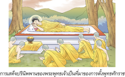 การเสด็จปรินิพพานของพระพุทธเจ้า