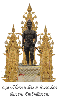 อนุสาวรีย์พระยามังราย