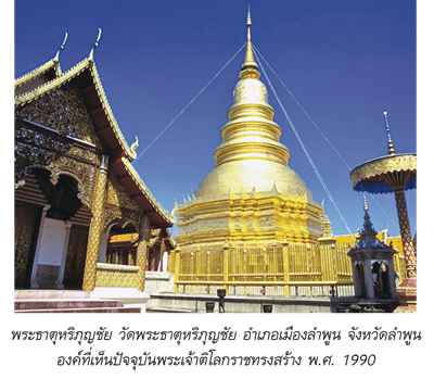 พระธาตุหริภุญชัย