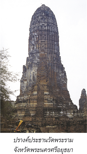 ปรางค์ประธานวัดพระราม