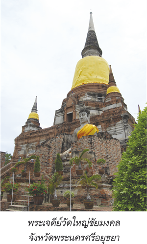 พระเจดีย์วัดใหญ่ชัยมงคล