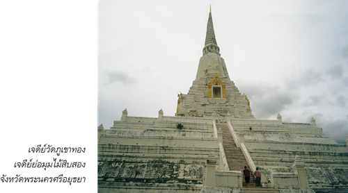 เจดีย์วัดภูเขาทอง จ.พระนครศรีอยุธยา