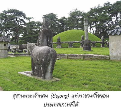 สุสานพระเจ้าเซจง แห่งราชวงศ์โซซอน
