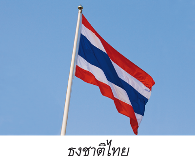 ธงชาติไทยหรือธงไตรรงค์