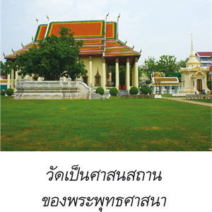 ศาสนสถาน เป็นสถานที่ประกอบพิธีกรรมและให้ ความรู้ทางศาสนา 