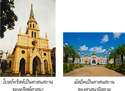 ศาสนสถาน เป็นสถานที่ประกอบพิธีกรรมและให้ ความรู้ทางศาสนา 