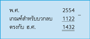 การเทียบศักราช