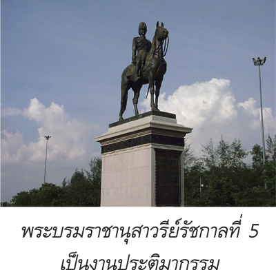 พระบรมราชานุสาวรีย์รัชกาลที่ 5