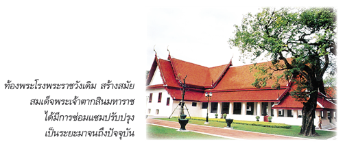 ท้องพระโรงพระราชวังเดิม สร้างสมัยสมเด็จพระเจ้าตากสินมหาราช