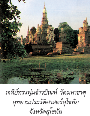 เจดีย์ทรงพุ่มข้าวบิณฑ์ วัดมหาธาตุ อุทยานประวัติศาสตร์สุโขทัย