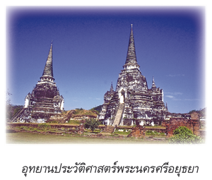 อุทยานประวัติศาสตร์พระนครศรีอยุธยา