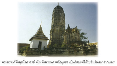 พระปรางค์วัดพุทไธศวรรย์ จ.พระนครศรีอยุธยา