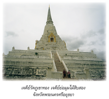 เจดีย์วัดภูเขาทอง จ.พระนครศรีอยุธยา