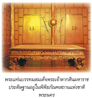 พระแท่นบรรทมสมเด็จพระเจ้าตากสินมหาราช