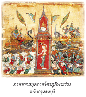 สมุดภาพไตรภูมิพระร่วง ฉบับกรุงธนบุรี