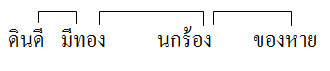 คำคล้องจอง ๒ คำพยางค์