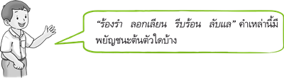 คำที่มี ร ล เป็นพยัญชนะต้น