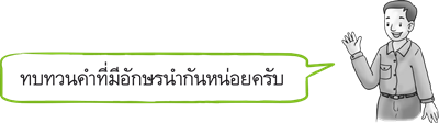 อักษรนำ
