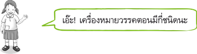 เครื่องหมายวรรคตอน