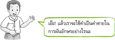 คำตายในการผันอักษร