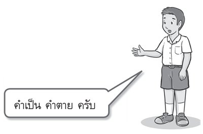 คำเป็น คำตาย