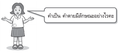 คำเป็น