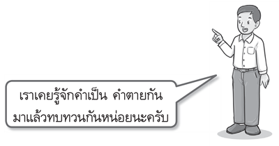 คำเป็น คำตาย