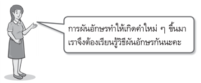 การผันอักษร