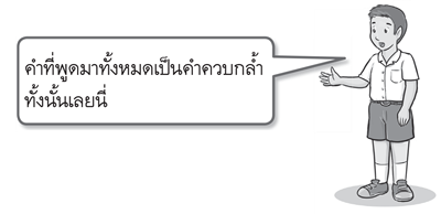 คำควบกล้ำ