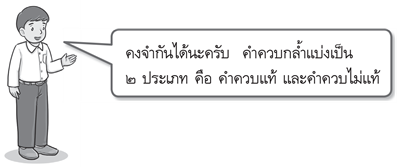 คำควบแท้ คำควบไม่แท้