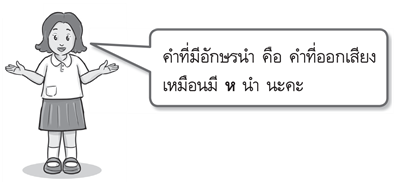 คำที่มีอักษรนำ