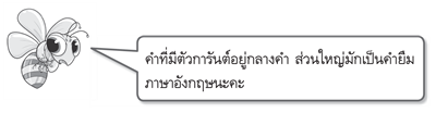 คำที่ยืมมาจากภาษาอังกฤษ 