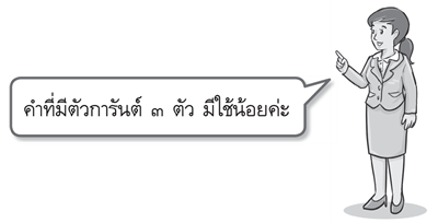 คำตัวการันต์เป็นพยัญชนะสามตัว 